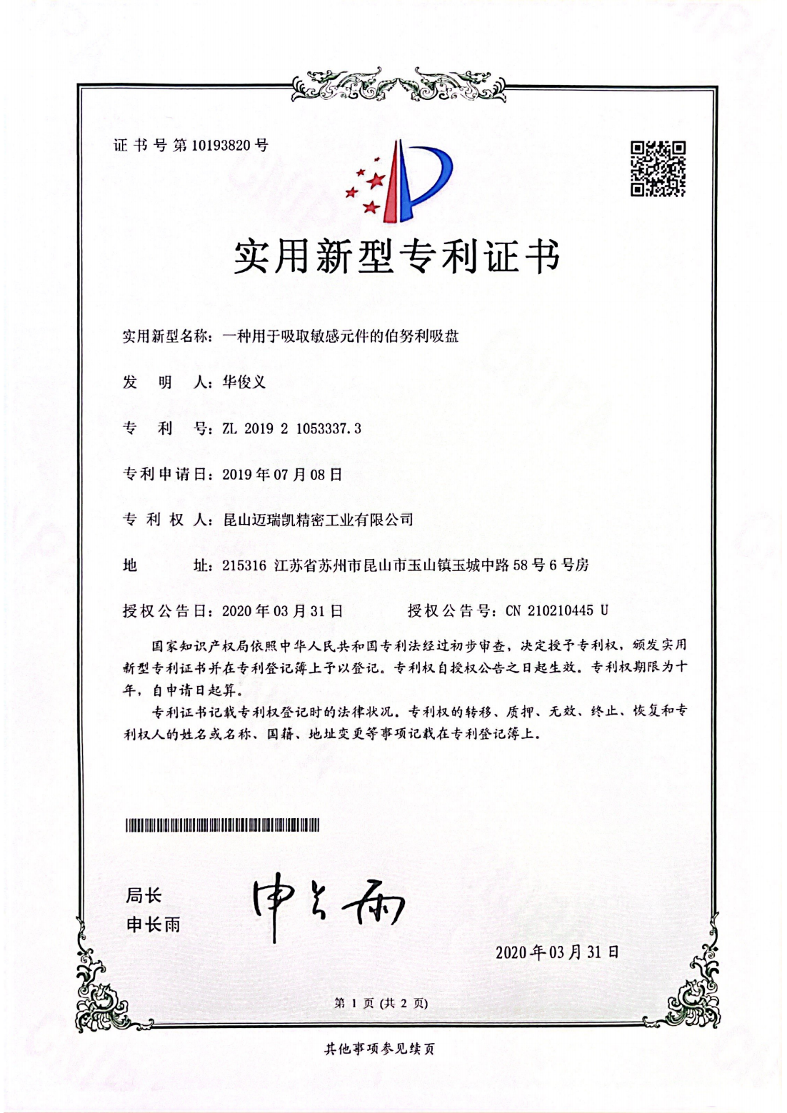 伯努利与组合式吸盘专利证书