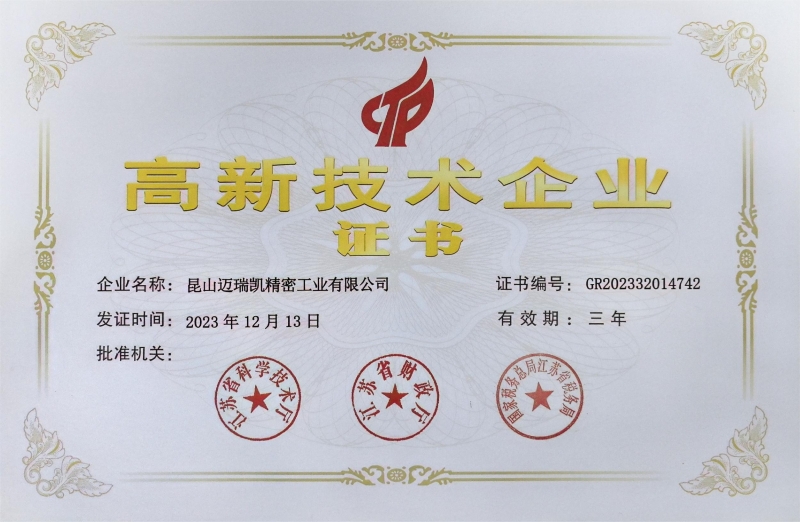 昆山迈瑞凯精密工业有限公司荣获“高新技术企业”认定