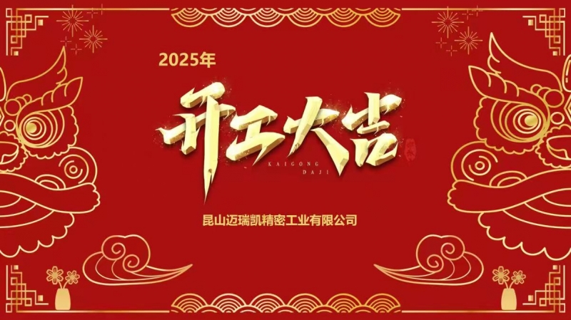 正月初八 开工大吉