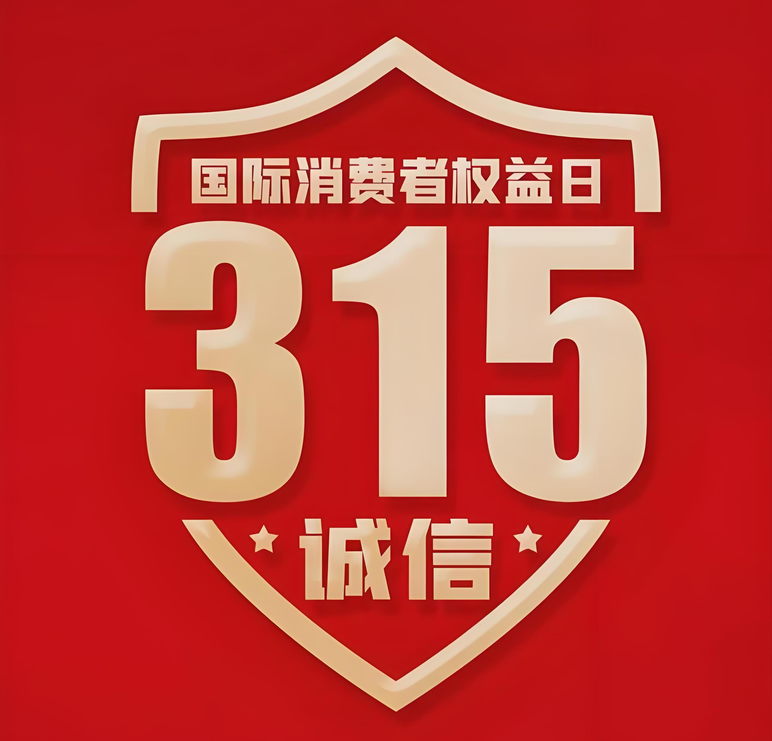 3.15 国际消费者权益日