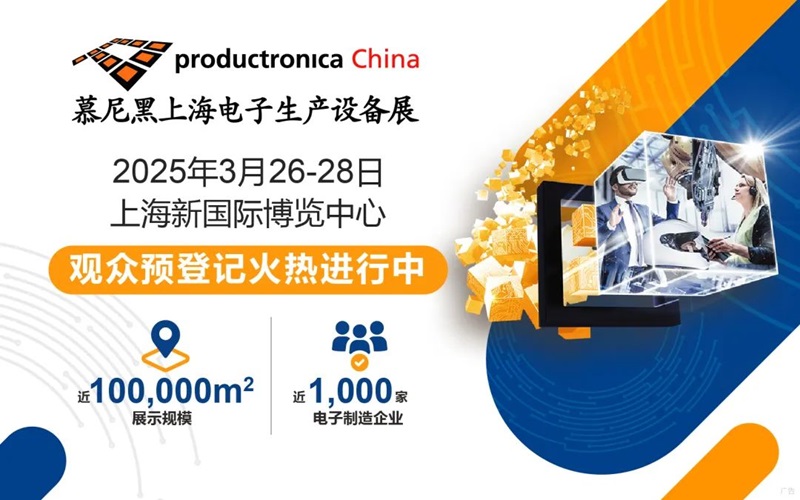慕尼黑上海电子生产设备展邀请函